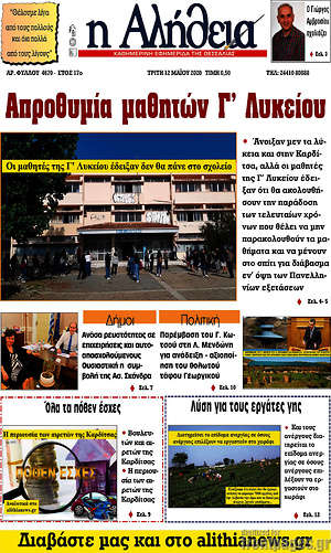 Πρωτοσέλιδο Η Αλήθεια