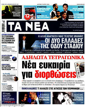 Τα Νέα: Αδήλωτα τετραγωνικά. Νέα ευκαιρία για διορθώσεις