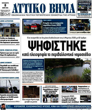 Πρωτοσέλιδο Αττικό Βήμα