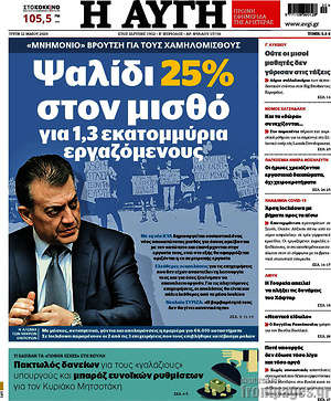 Αυγή: Ψαλίδι 25% στον μισθό για 1,3 εκατομμύρια εργαζόμενους