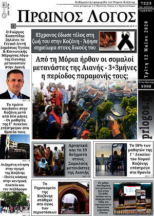 Πρωτοσέλιδο Πρωινός Λόγος