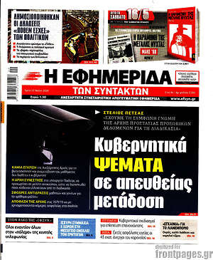 Η εφημερίδα των συντακτών: Κυβερνητικά ψέματα σε απευθείας μετάδοση
