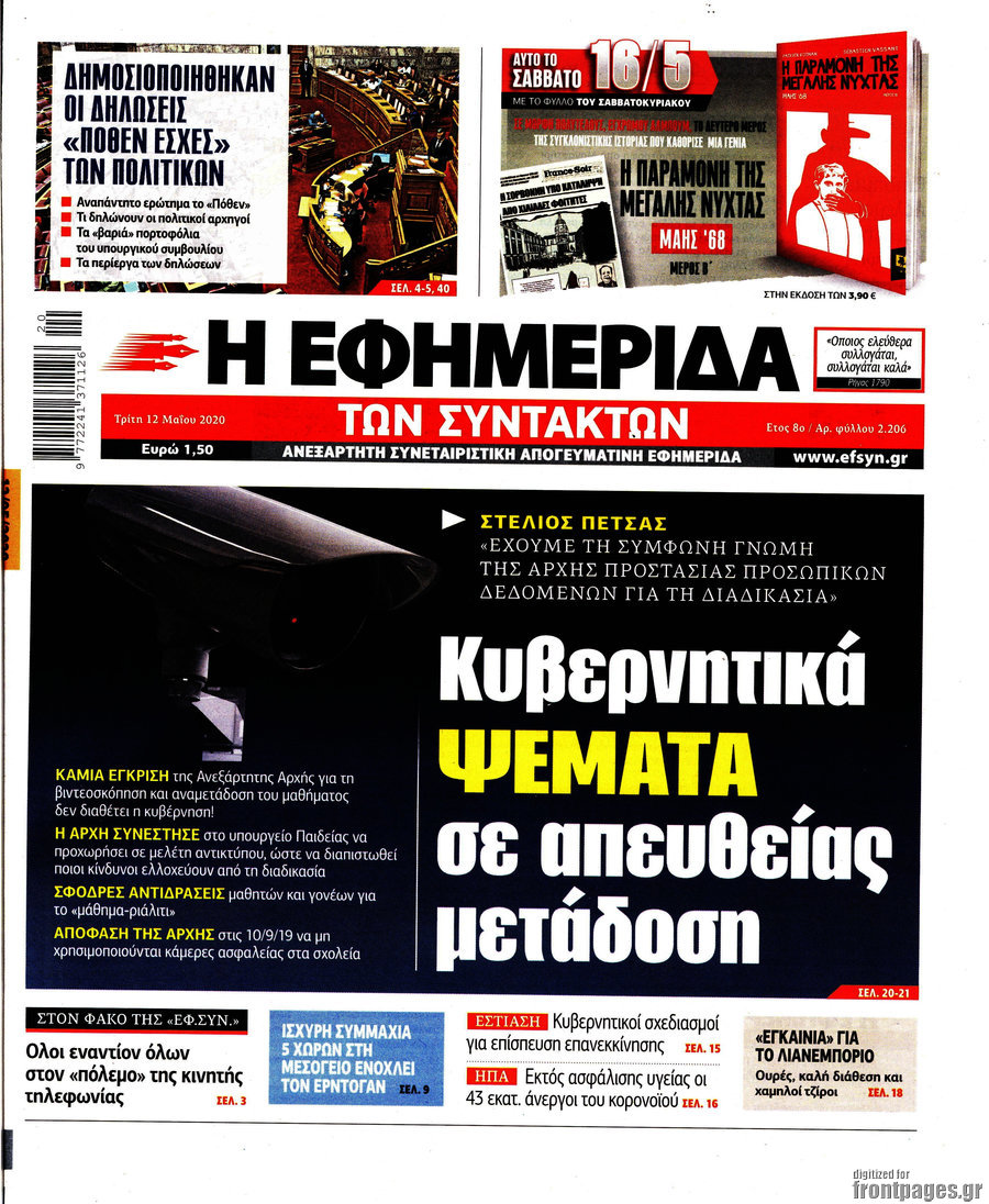 Η εφημερίδα των συντακτών
