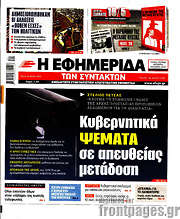 /Η εφημερίδα των συντακτών
