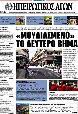 Πρωτοσέλιδο Ηπειρωτικός Αγών