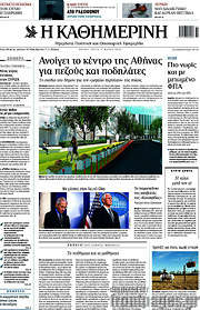 /Η Καθημερινή