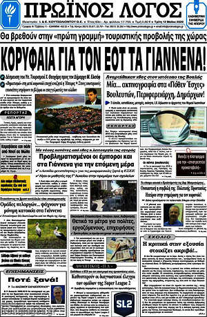 Πρωτοσέλιδο Πρωινός Λόγος