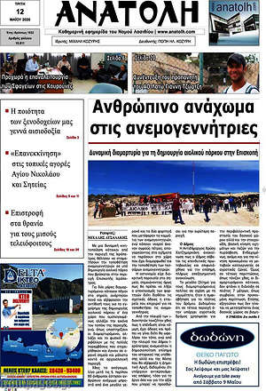Πρωτοσέλιδο Ανατολή