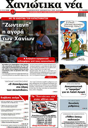 Πρωτοσέλιδο Χανιώτικα Νέα