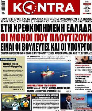 Kontra News: Στη χρεοκοπημένη Ελλάδα οι μόνοι που πλουτίζουν είναι οι βουλευτές και οι υπουργοί