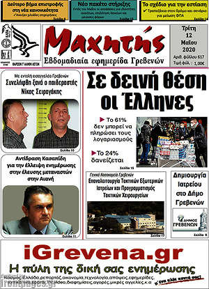Πρωτοσέλιδο Μαχητής Γρεβενών