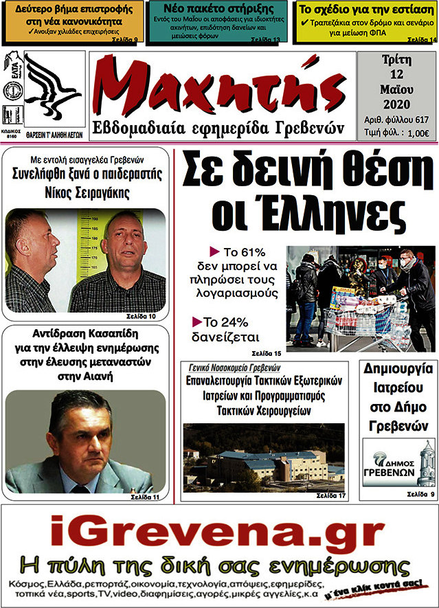 Μαχητής Γρεβενών