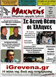 /Μαχητής Γρεβενών