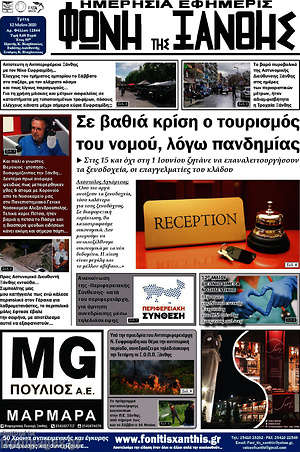 Πρωτοσέλιδο Φωνή της Ξάνθης