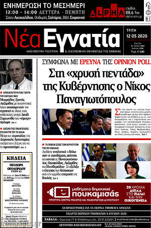 Πρωτοσέλιδο Νέα Εγνατία