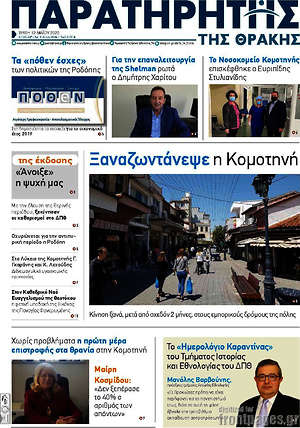 Πρωτοσέλιδο Παρατηρητής