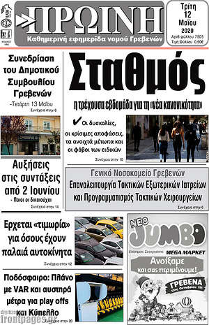 Πρωτοσέλιδο Πρωινή Γρεβενών