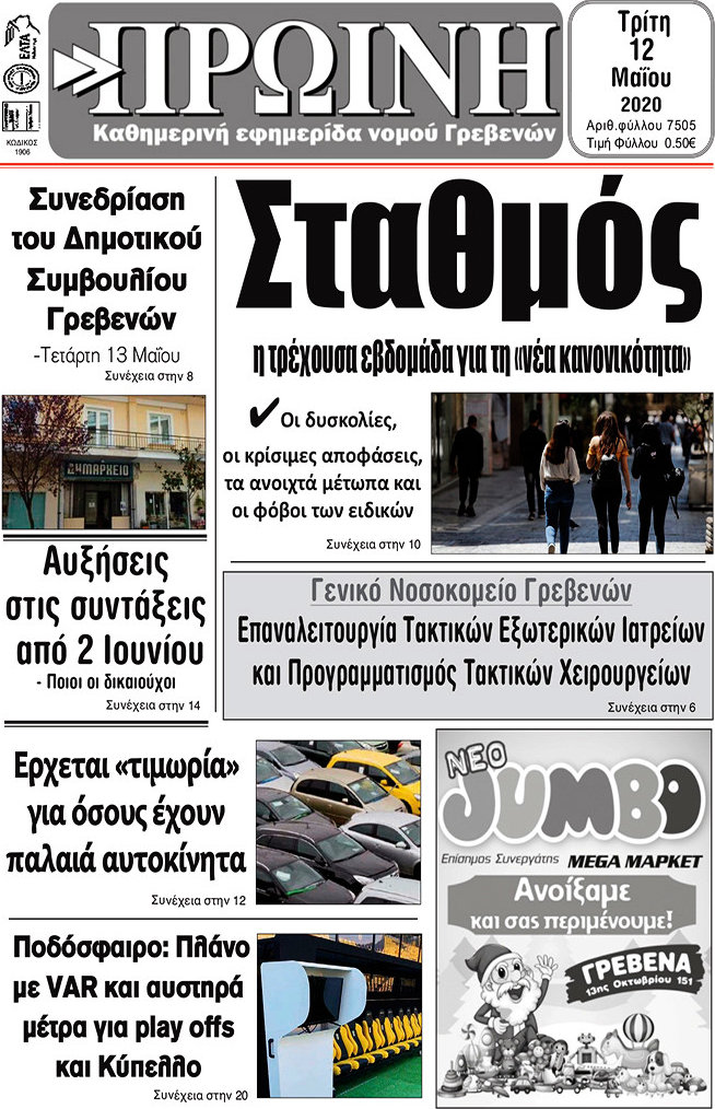 Πρωινή Γρεβενών