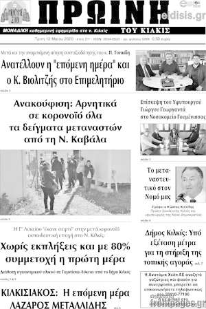 Πρωτοσέλιδο Πρωινή του Κιλκίς