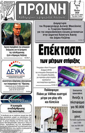 Πρωτοσέλιδο Πρωινή Κοζάνης
