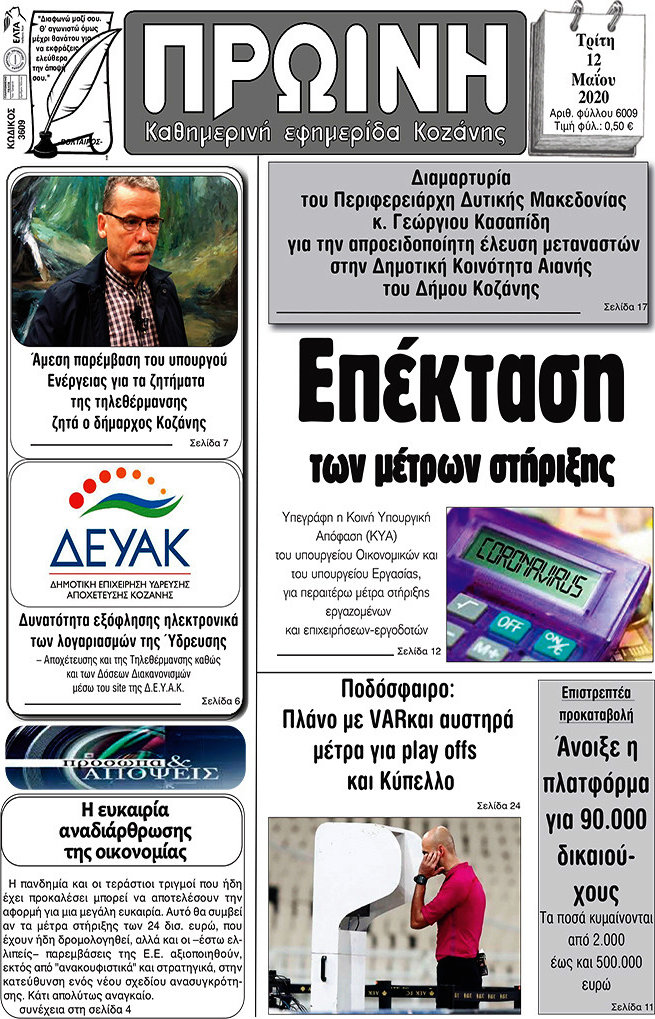 Πρωινή Κοζάνης