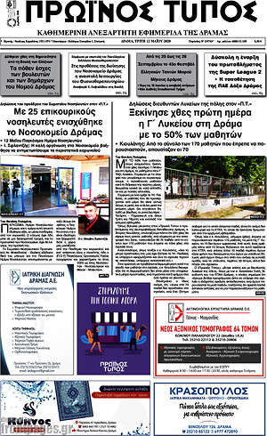 Πρωτοσέλιδο Πρωινός Τύπος Δράμας