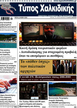 Πρωτοσέλιδο Τύπος Χαλκιδικής