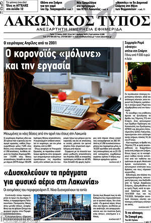 Πρωτοσέλιδο Λακωνικός Τύπος