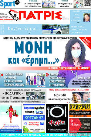 Πρωτοσέλιδο Πατρίς