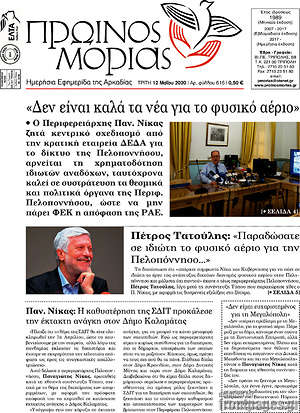 Πρωτοσέλιδο Πρωινός Μοριάς