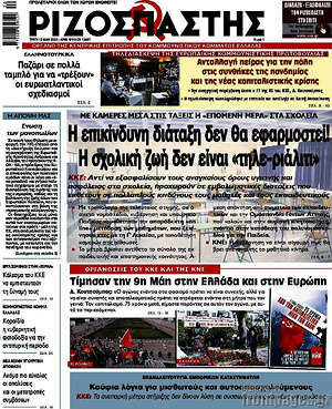 Ριζοσπάστης: Η επικίνδυνη διάταξη δεν θα εφαρμοστεί! Η σχολική ζωή δεν είναι "τηλε-ριάλιτι"
