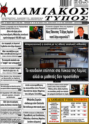 Πρωτοσέλιδο Λαμιακός Τύπος
