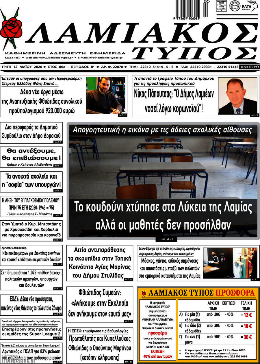 Λαμιακός Τύπος