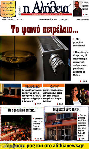 Πρωτοσέλιδο Η Αλήθεια