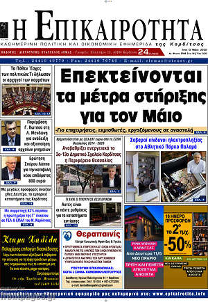 Πρωτοσέλιδο Η Επικαιρότητα