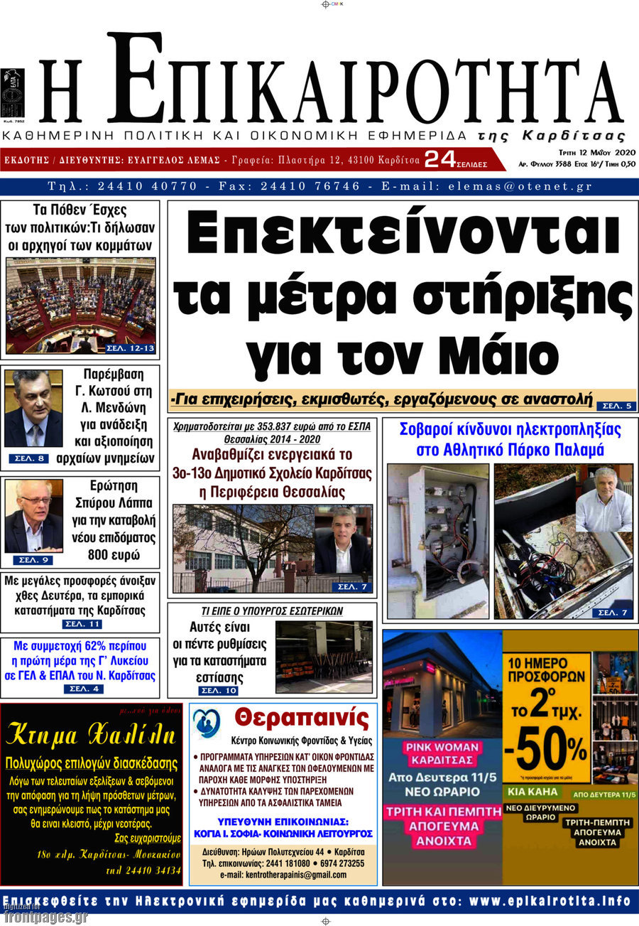 Η Επικαιρότητα