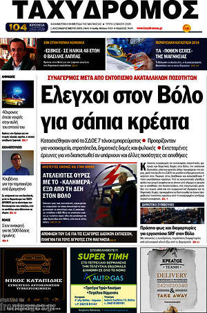 Πρωτοσέλιδο Ταχυδρόμος