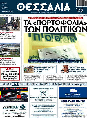 Πρωτοσέλιδο Θεσσαλία