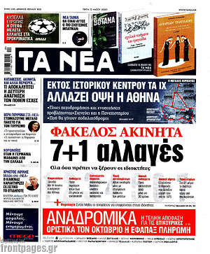 Τα Νέα: Φάκελος ακίνητα: 7+1 αλλαγές