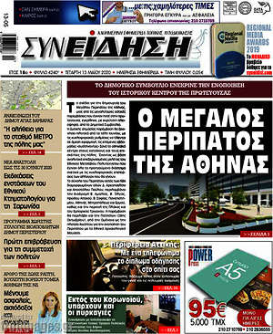 Πρωτοσέλιδο Συνείδηση