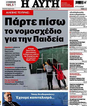 Αυγή: Πάρτε πίσω το νομοσχέδιο για την Παιδεία