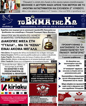 Πρωτοσέλιδο Βήμα της Κω