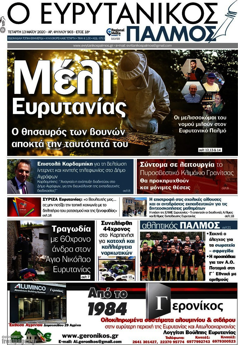 Ο Ευρυτανικός Παλμός