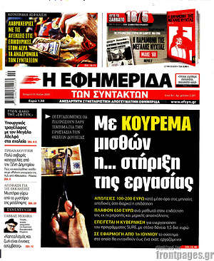Η εφημερίδα των συντακτών: Με κούρεμα μισθών η... στήριξη της εργασίας