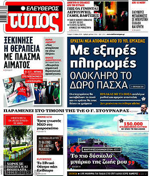 Ελεύθερος Τύπος: Με εξπρές πληρωμές ολόκληρο το δώρο Πάσχα