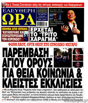 Πρωτοσέλιδο εφημερίδας Ελεύθερη ώρα - protoselida