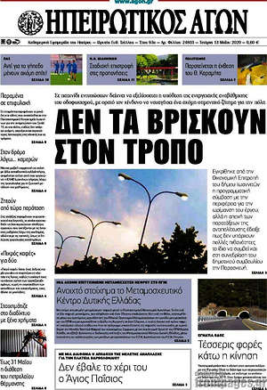 Πρωτοσέλιδο Ηπειρωτικός Αγών