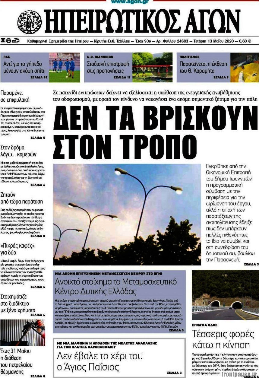 Ηπειρωτικός Αγών