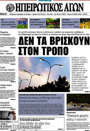 /Ηπειρωτικός Αγών