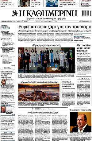 Η Καθημερινή: Ευρωπαϊκό παζάρι για τον τουρισμό